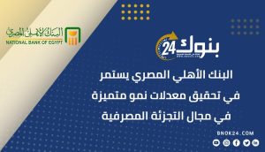 البنك الأهلي المصري يحقق نمواً قياسياً في قطاع التجزئة المصرفية ويجذب 23 مليون عميل خلال 2025