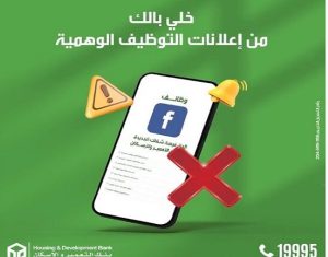 تحذير رسمي من بنك التعمير والإسكان بشأن إعلانات وظائف مزيفة