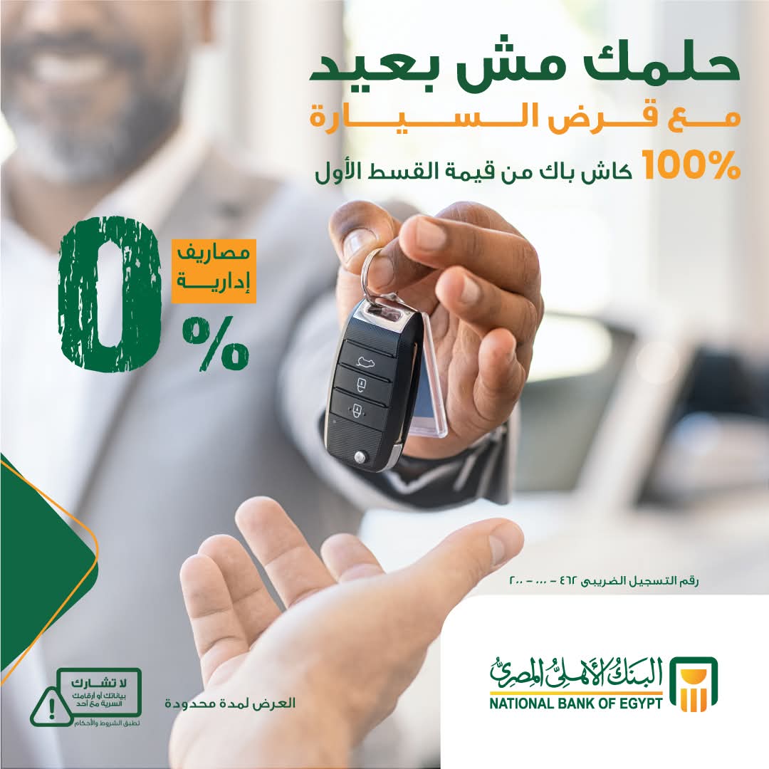 البنك الأهلي المصري يطلق عرضاً جديداً على قرض السيارة.. تعرف على التفاصيل