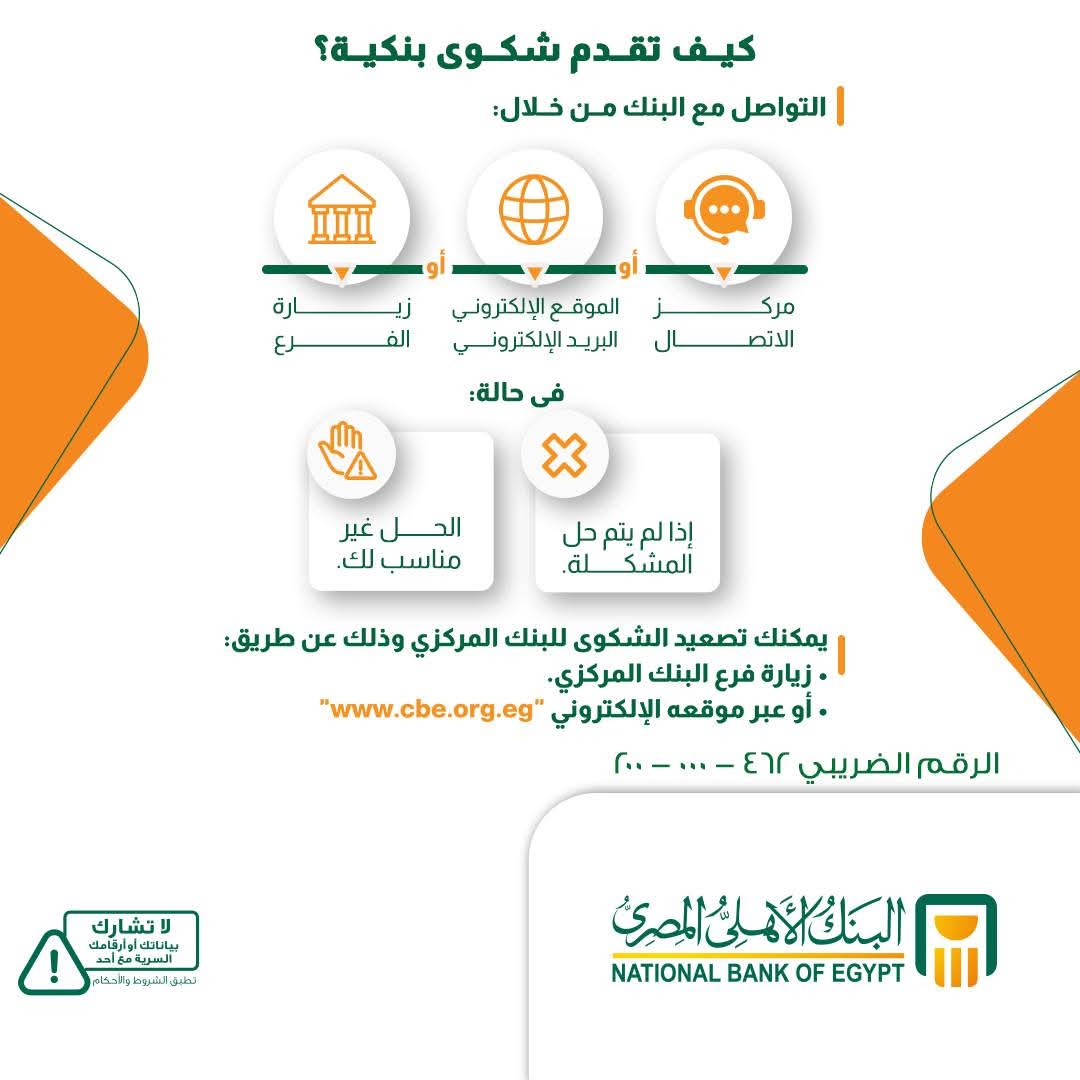 كيف تقدم شكوى بنكية؟.. البنك الاهلي يوضح