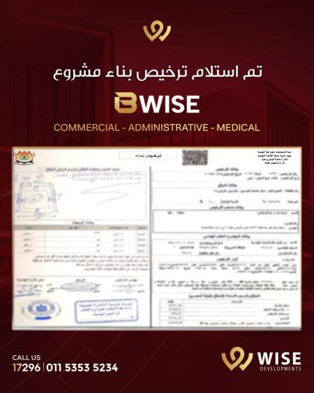 وايز للتطوير العقاري تسبق الجدول الزمني وتبدأ تنفيذ مشروع B WISE Mall بالقاهرة الجديدة بعد صدور رخصة البناء رسميًا وايز للتطوير العقاري تسبق الجدول الزمني وتبدأ تنفيذ مشروع B WISE Mall بالقاهرة الجديدة بعد صدور رخصة البناء رسميًا