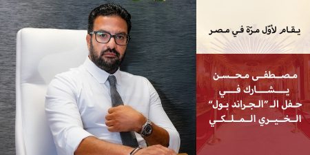 «إمباير ستيت للتطوير» راعيًا للحدث العالمي لحملة «مانحي الأمل العالمية» المقامة لأول مرة في مصر 