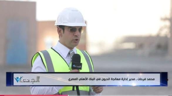 البنك الأهلي المصري يسطر قصة نجاح جديدة في صعيد مصر جانب من اللقاء التلفزيوني، النافذة الإخبارية