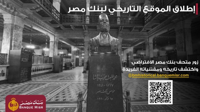 إطلاق الموقع التاريخى لبنك مصر، النافذة الإخبارية