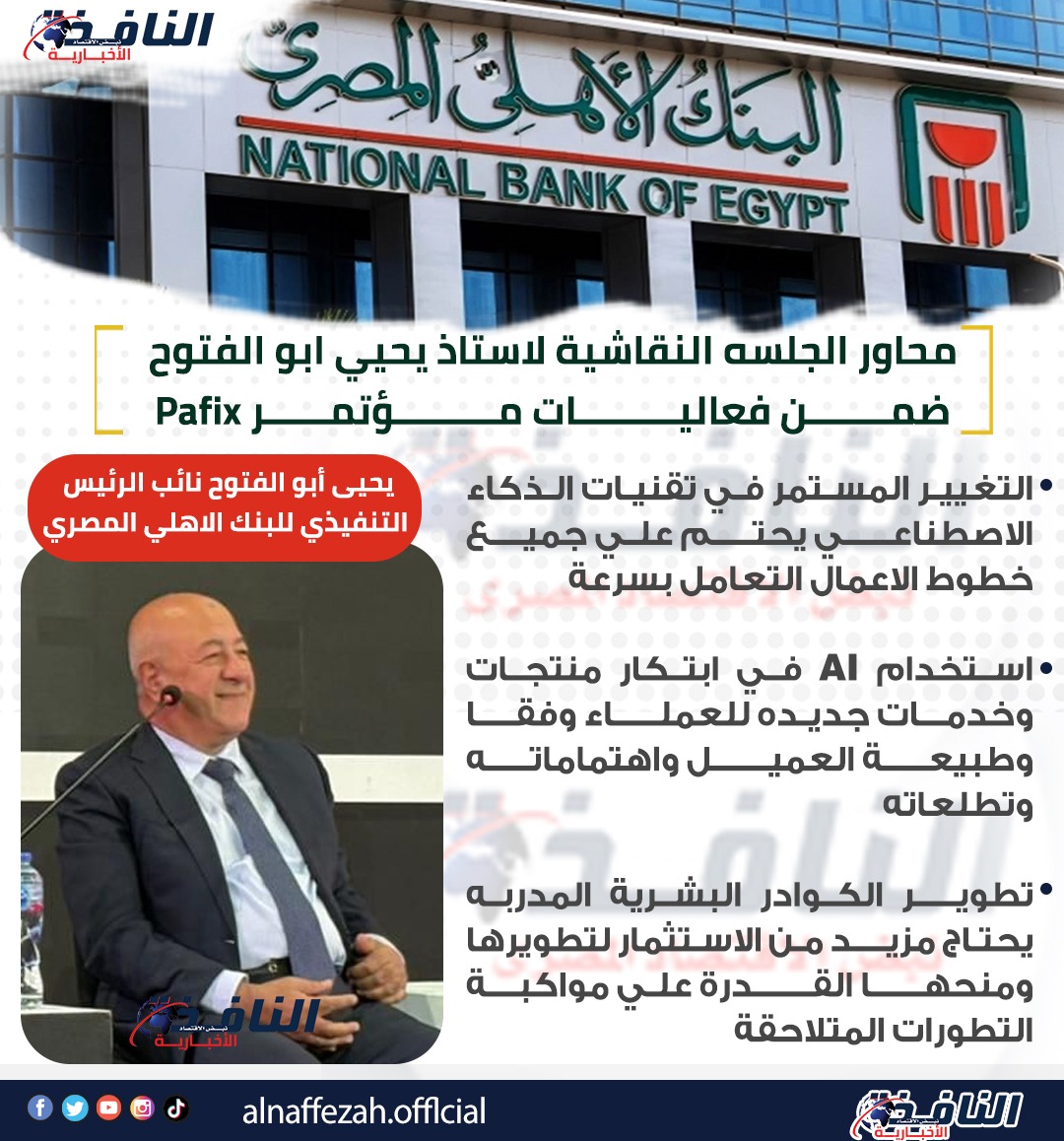 انفوجراف| تصريحات هامة لـ يحيى أبو الفتوح نائب الرئيس التنفيذي للبنك الأهلي المصري خلال مؤتمر Pafix 2 انفوجراف| تصريحات هامة لـ يحيى أبو الفتوح نائب الرئيس التنفيذي للبنك الأهلي المصري خلال مؤتمر Pafix