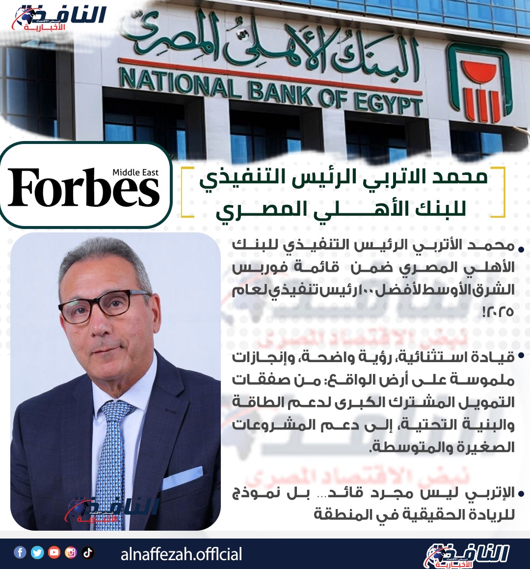 محمد الأتربي الرئيس التنفيذي للبنك الأهلي المصري ضمن قائمة فوربس الشرق الأوسط لأفضل 100 رئيس تنفيذي لعام 2025 3 محمد الأتربي الرئيس التنفيذي للبنك الأهلي المصري ضمن قائمة فوربس الشرق الأوسط لأفضل 100 رئيس تنفيذي لعام 2025