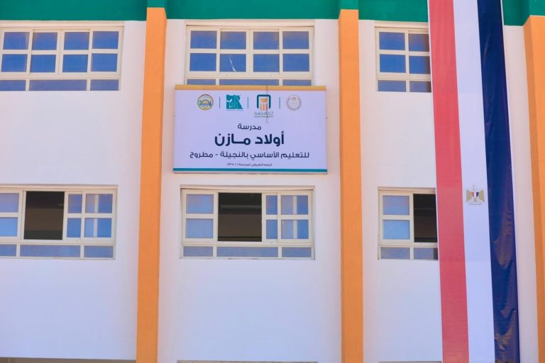بدعم "البنك الأهلي المصري" وتنفيذ "مؤسسة مصر الخير".. إفتتاح مدرسة أولاد مازن للتعليم الأساسي بالنجيلة بمطروح بعد انتهاء عمليات إنشاء وتجهيز المدرسة