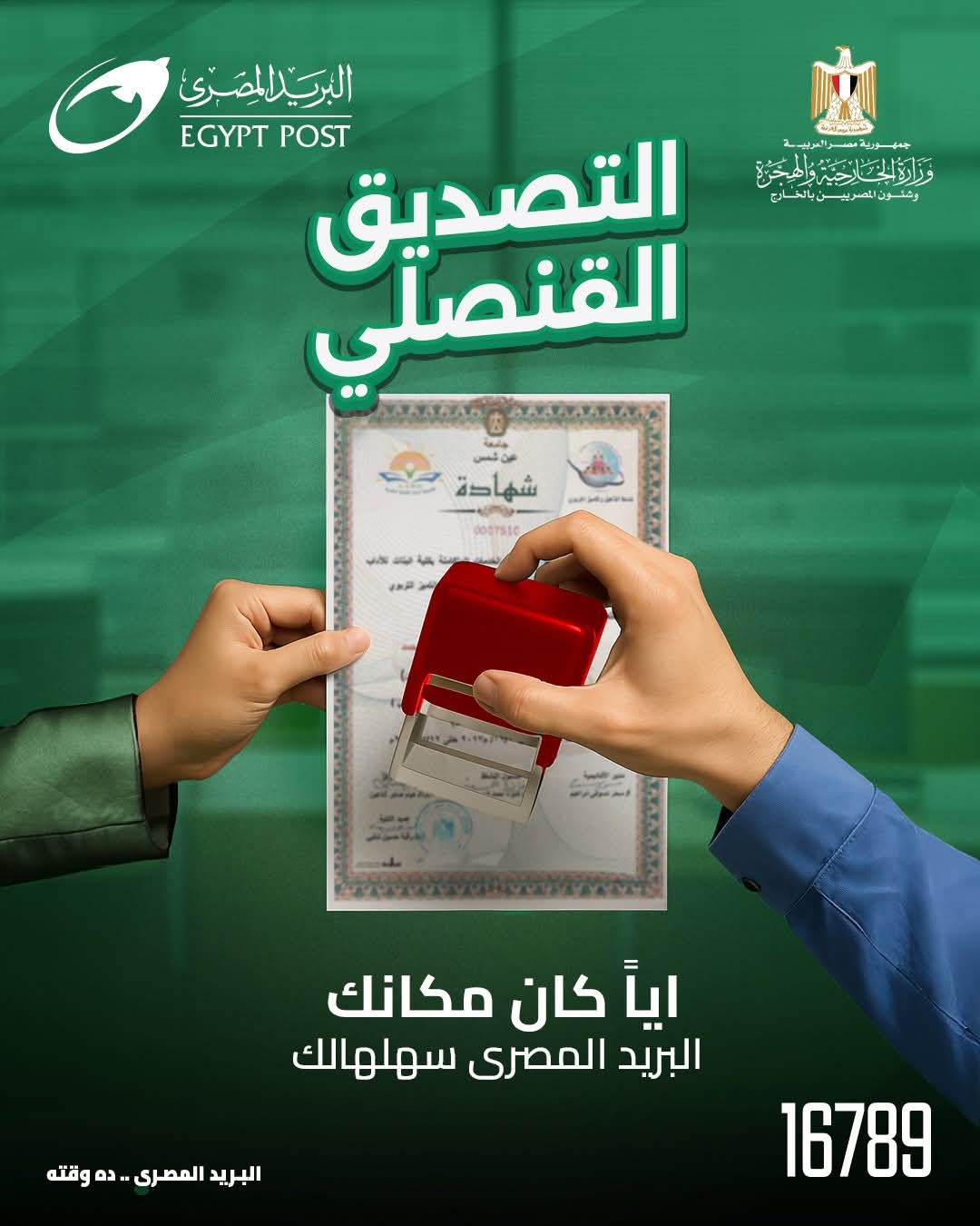 البريد المصري يطلق خدمة التصديق القنصلي بالتعاون مع الخارجية لتسهيل معاملات المواطنين داخل مصر وخارجها 1 البريد المصري يطلق خدمة التصديق القنصلي بالتعاون مع الخارجية لتسهيل معاملات المواطنين داخل مصر وخارجها