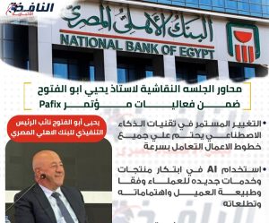 انفوجراف| تصريحات هامة لـ يحيى أبو الفتوح نائب الرئيس التنفيذي للبنك الأهلي المصري خلال مؤتمر Pafix يحيى أبو الفتوح نائب الرئيس التنفيذي للبنك الاهلي المصري