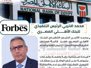 انفوجراف| محمد الأتربي الرئيس التنفيذي للبنك الأهلي المصري ضمن قائمة فوربس الشرق الأوسط لأفضل 100رئيس تنفيذي لعام 2025 انفوجراف| محمد الأتربي الرئيس التنفيذي للبنك الأهلي المصري ضمن قائمة فوربس الشرق الأوسط لأفضل 100رئيس تنفيذي لعام 2025