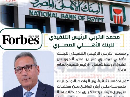 انفوجراف| محمد الأتربي الرئيس التنفيذي للبنك الأهلي المصري ضمن قائمة فوربس الشرق الأوسط لأفضل 100رئيس تنفيذي لعام 2025 محمد الأتربي الرئيس التنفيذي للبنك الأهلي المصري ضمن قائمة فوربس الشرق الأوسط لأفضل 100رئيس تنفيذي لعام 2025