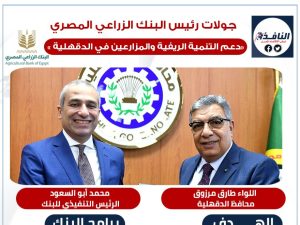 انفوجراف| البنك الزراعي المصري.. شراكة أقوى لدعم التنمية الريفية في الدقهلية