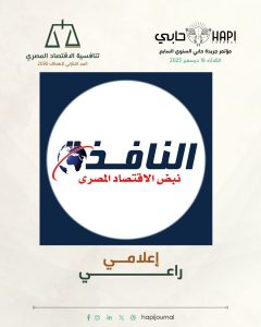 «النافذة الإخبارية» راعٍ إعلامي لمؤتمر حابي السنوي السابع لتعزيز التغطية الاقتصادية «النافذة الإخبارية» راعٍ إعلامي لمؤتمر حابي السنوي السابع