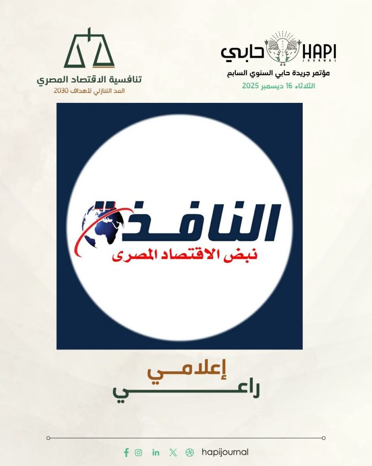 «النافذة الإخبارية» راعٍ إعلامي لمؤتمر حابي السنوي السابع لتعزيز التغطية الاقتصادية «النافذة الإخبارية» راعٍ إعلامي لمؤتمر حابي السنوي السابع