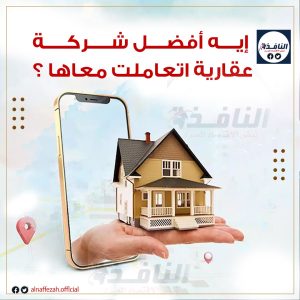 العشرة الكبار.. تقرير يرصد أفضل الشركة العقارية في السوق العقاري المصري العشرة الكبار.. تقرير يرصد أفضل الشركة العقارية في السوق العقاري المصري