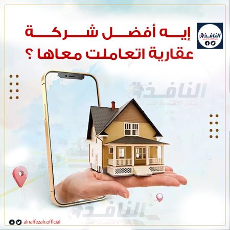العشرة الكبار.. تقرير يرصد أفضل الشركة العقارية في السوق العقاري المصري العشرة الكبار.. تقرير يرصد أفضل الشركة العقارية في السوق العقاري المصري