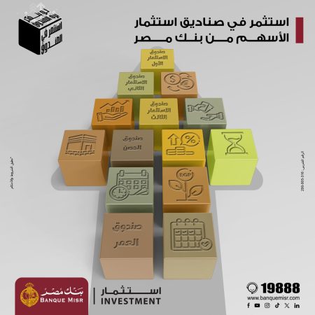 بنك مصر يعزّز فرص الاستثمار لعملائه ويقدّم مزايا تنافسية عبر صناديق الاستثمار في الأسهم ويطلق حملته التعريفية "بتفكر بره الصندوق - استثمر في الصندوق"