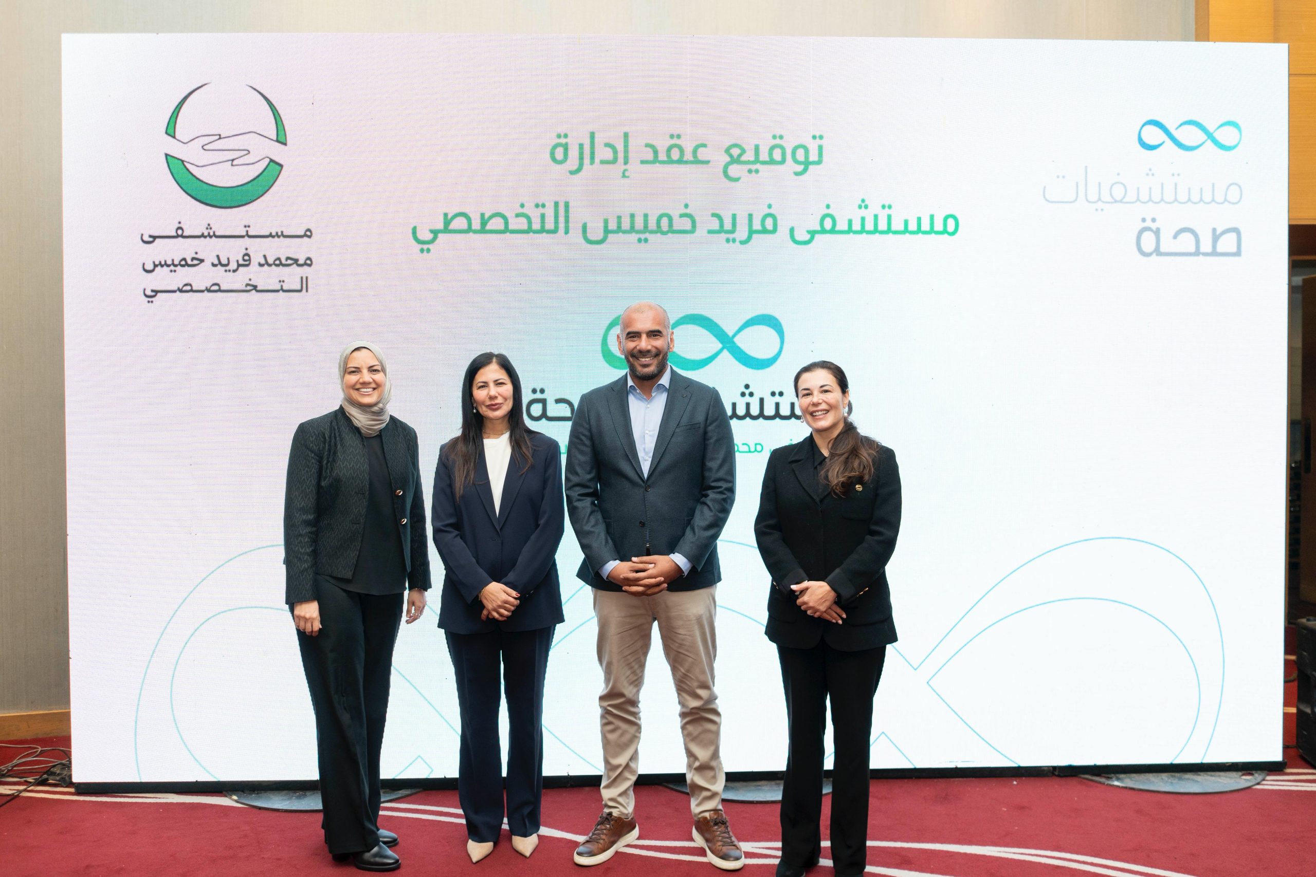 مجموعة «صحة للرعاية الطبية» توقِّع عقد إدارة «مستشفى خميس» بالعاشر من رمضان