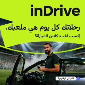 إندرايف تطلق مسابقة «Captain of the Match» لدعم الكابتن خلال بطولة كأس الأمم الأفريقية 2025 إندرايف تطلق مسابقة «Captain of the Match» لدعم الكابتن خلال بطولة كأس الأمم الأفريقية 2025