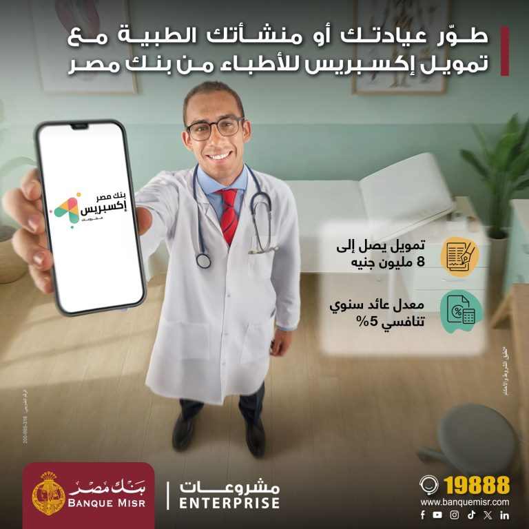 بنك مصر يطلق تمويل إكسبريس للأطباء حتى 8 مليون جنيه لدعم القطاع الطبي بسعر عائد تنافسي 5% ضمن مبادرة البنك المركزي المصري بنك مصر يطلق تمويل إكسبريس للأطباء حتى 8 مليون جنيه لدعم القطاع الطبي بسعر عائد تنافسي 5% ضمن مبادرة البنك المركزي المصري