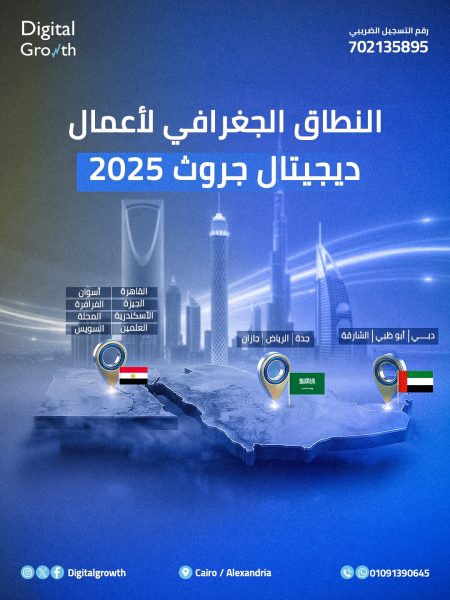 ديجيتال جروث توسّع نطاق أعمالها الجغرافي وتتوج نجاحاتها بقرار افتتاح فرع جديد في الإسكندرية مطلع 2026