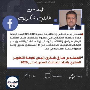 جرافيك| المهندس طارق شكري رئيس لغرفة التطوير العقاري باتحاد الصناعات المصرية حتى 2029