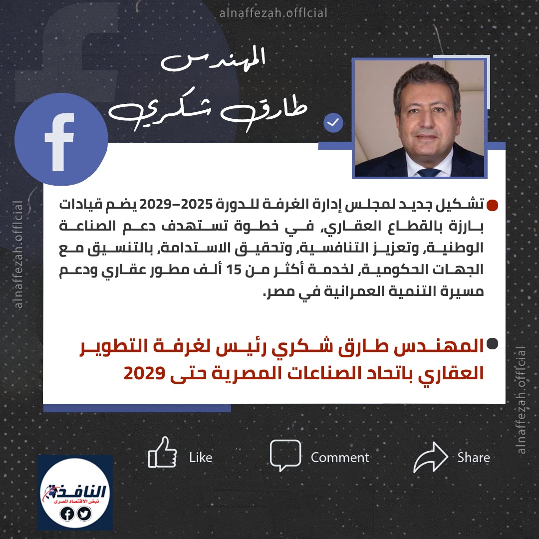 جرافيك| المهندس طارق شكري رئيسا.. التشكيل النهائي لغرفة التطوير العقاري حتى 2029