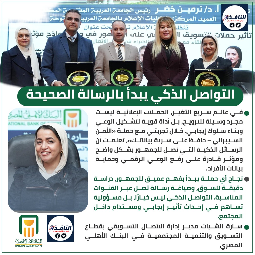 سارة الشيات تسلط الضوء على تأثير الحملات الإعلانية في تشكيل وعي الجمهور خلال ندوة توعوية (انفوجراف) 2 سارة الشيات تسلط الضوء على تأثير الحملات الإعلانية في تشكيل وعي الجمهور خلال ندوة توعوية (انفوجراف)