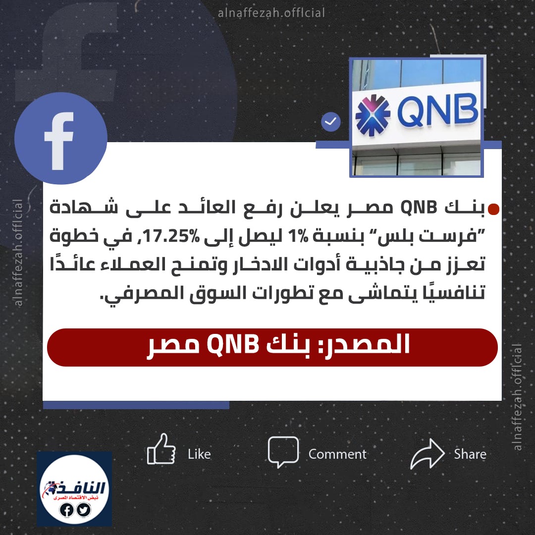 بنك QNB مصر يرفع عائد شهادة "فرست بلس" إلى 17.25%