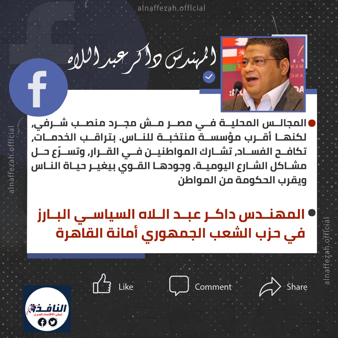 داكر عبد اللاه: المجالس المحلية في مصر.. منصة فعّالة لخدمة المواطنين ومكافحة الفساد