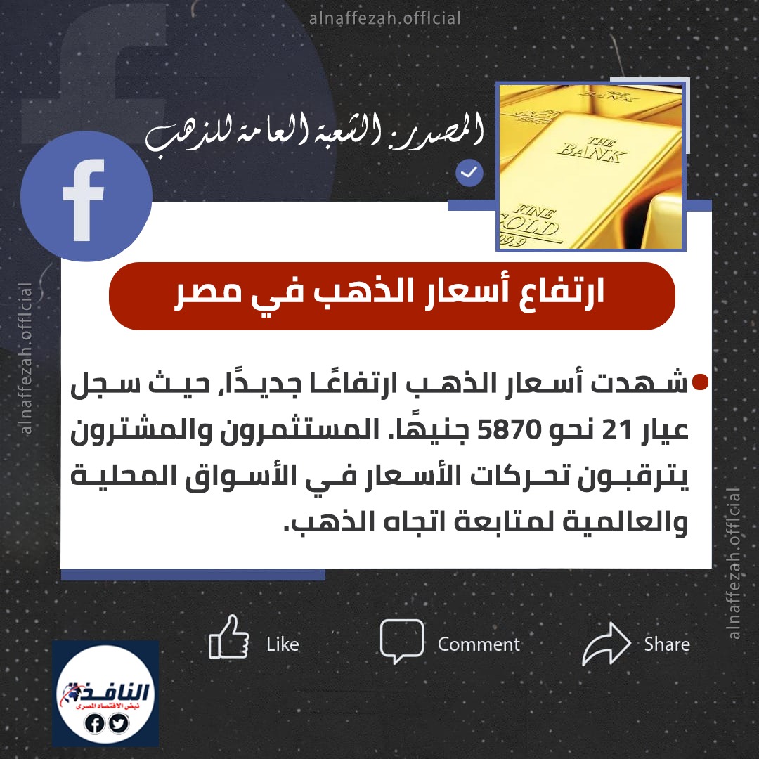 ارتفاع أسعار الذهب في مصر وعيار 21 يسجل 5870 جنيهًا