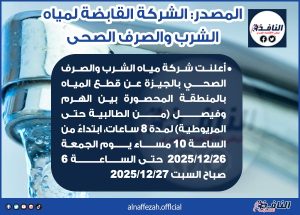 قطع المياه 8 ساعات عن بعض مناطق الجيزة مساء الجمعة المقبلة