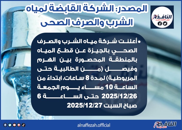 قطع المياه 8 ساعات عن بعض مناطق الجيزة مساء غد الجمعة 1 قطع المياه 8 ساعات عن بعض مناطق الجيزة مساء غد الجمعة