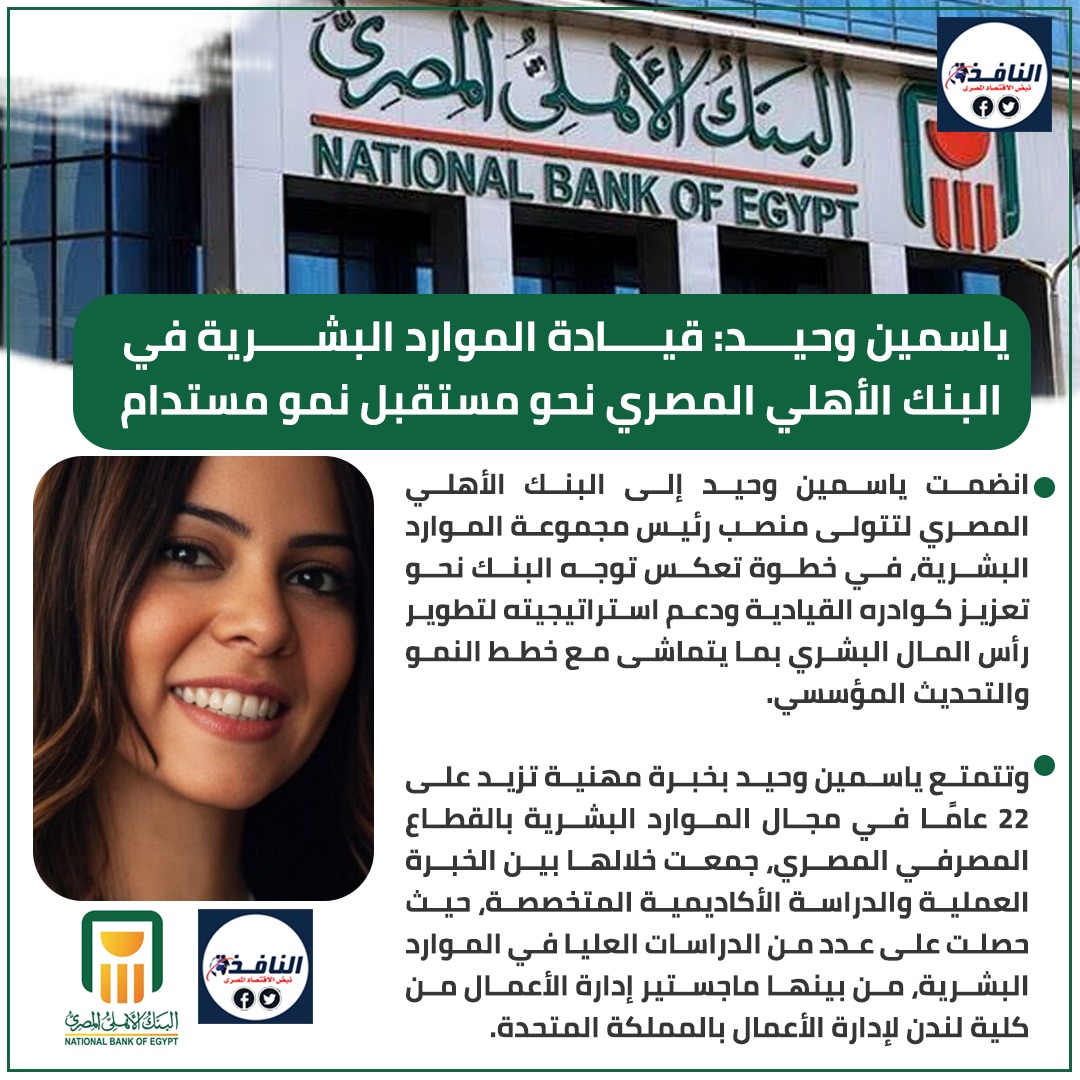 جراف| ياسمين وحيد: قيادة الموارد البشرية في «البنك الأهلي المصري» نحو مستقبل نمو مستدام