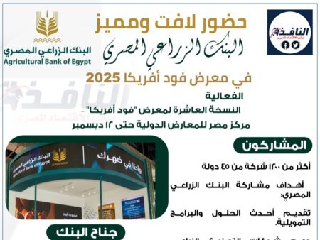 انفوجراف| حضور لافت ومميز.. البنك الزراعي المصري في معرض “فود أفريكا 2025” لتعزيز القطاع الزراعي والغذاء البنك الزراعي المصري في معرض فود أفريكا 2025