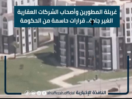 بالفيديو..غربلة المطورين وأصحاب الشركات العقارية الغير جادة.. قرارات حاسمة من الحكومة غربلة المطورين وأصحاب الشركات العقارية الغير جادة