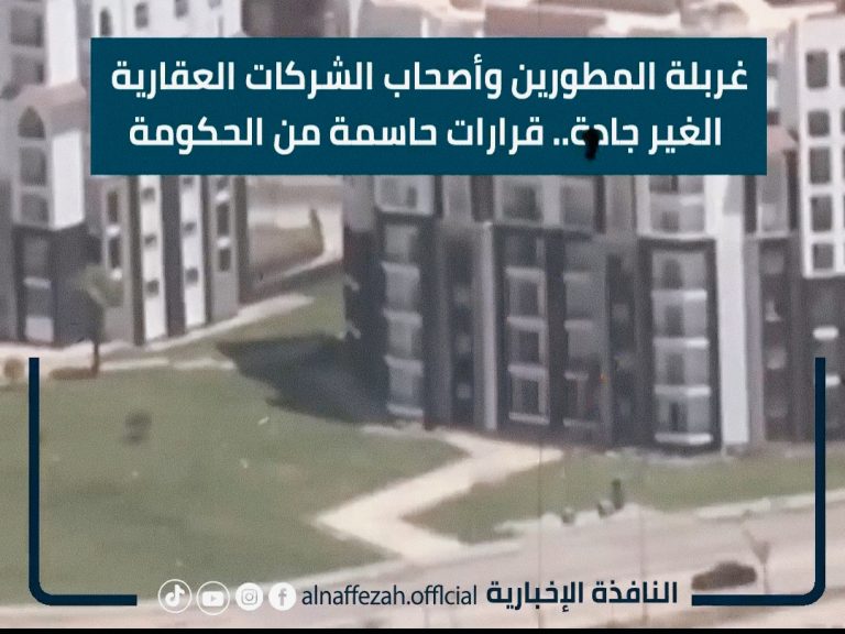 بالفيديو..غربلة المطورين وأصحاب الشركات العقارية الغير جادة.. قرارات حاسمة من الحكومة غربلة المطورين وأصحاب الشركات العقارية الغير جادة