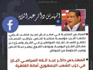 السياسي البارز داكر عبد اللاه، النافذة الإخبارية