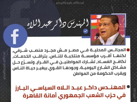 داكر عبد اللاه: المجالس المحلية في مصر.. منصة فعّالة لخدمة المواطنين ومكافحة الفساد