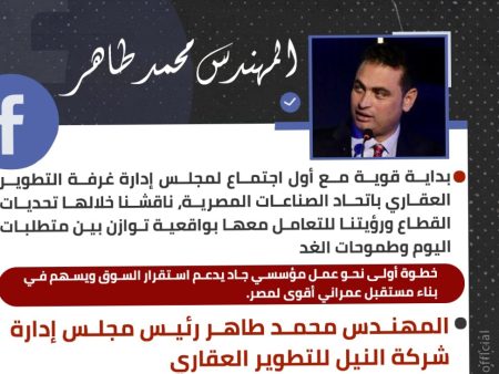 خطوة مهمة للعمل المؤسسى، انطلاق أول اجتماع لمجلس إدارة غرفة التطوير العقاري