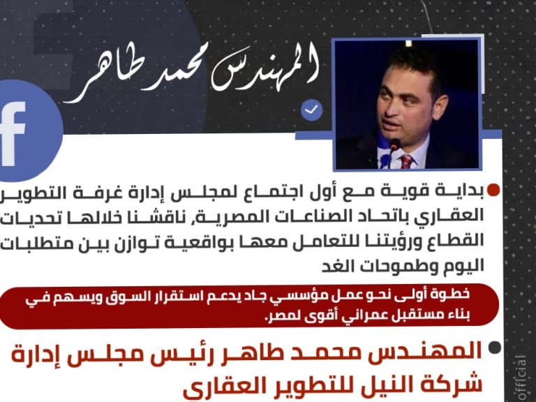 المهندس محمد طاهر رئيس مجلس إدارة شركة النيل للتطوير العقاري