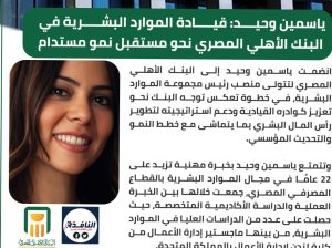 ياسمين وحيد تتولى قيادة الموارد البشرية في «البنك الأهلي المصري»