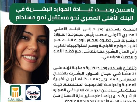 ياسمين وحيد تتولى قيادة الموارد البشرية في«البنك الأهلي»