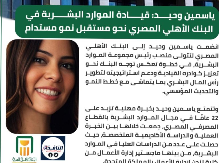 ياسمين وحيد تتولى قيادة الموارد البشرية في«البنك الأهلي»