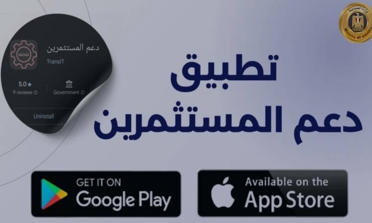 ثورة رقمية في قلب المصانع.. وزارة الصناعة تطلق تطبيق دعم المستثمرين تطبيق دعم المستثمرين، النافذة الإخبارية