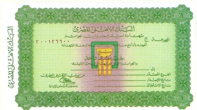دليل استرداد شهادات البنك الأهلي المصري.. كيف تستعلم عن قيمتها إلكترونيًا؟ شهادات البنك الأهلي المصري، النافذة الإخبارية