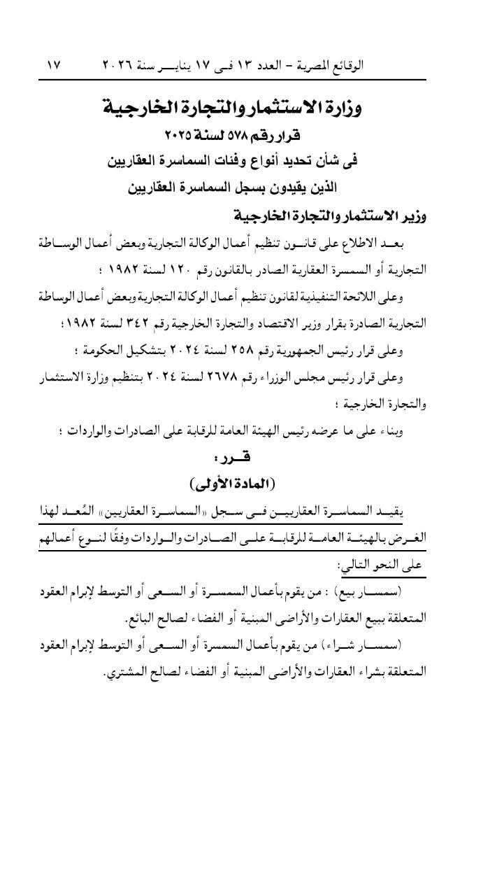 رسميًا..وزارة الاستثمار تحدد فئات السماسرة العقاريين وشروط القيد (مستند)