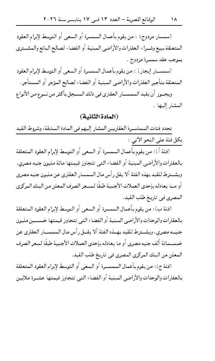 رسميًا..وزارة الاستثمار تحدد فئات السماسرة العقاريين وشروط القيد (مستند)