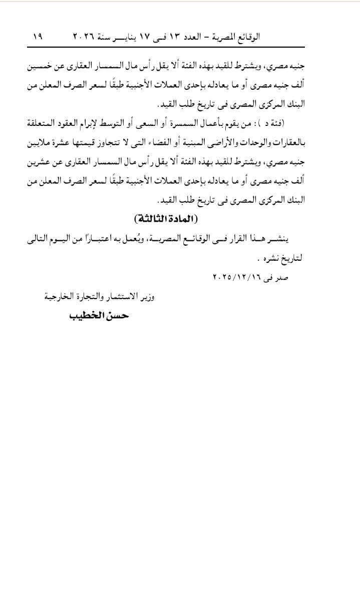 رسميًا..وزارة الاستثمار تحدد فئات السماسرة العقاريين وشروط القيد (مستند)