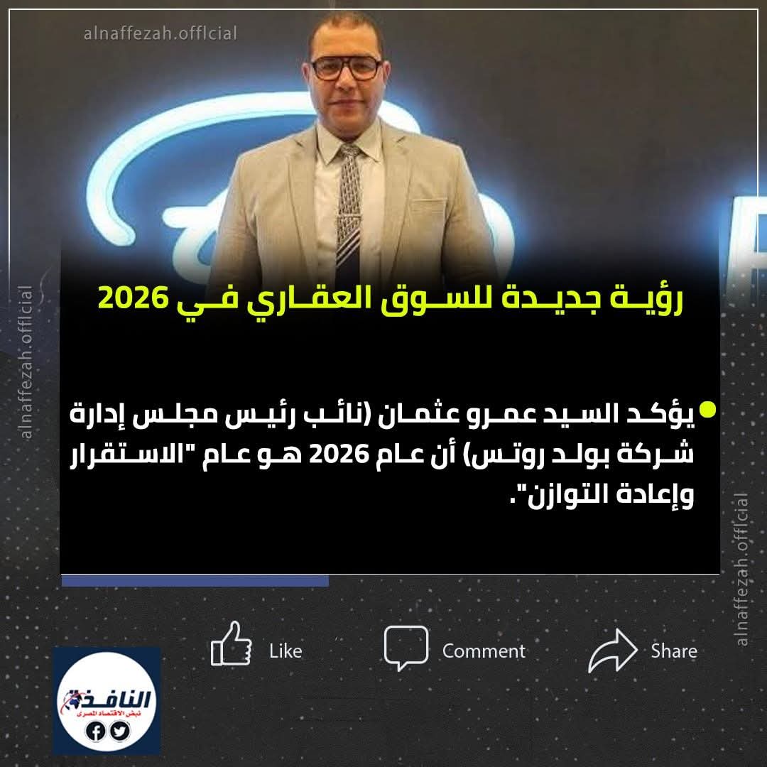 بنمو تجاوز 250%.. «بولد روتس»: قصة صعود استثنائية تعيد رسم خارطة التطوير العقاري في مصر 4 بنمو تجاوز 250%.. «بولد روتس»: قصة صعود استثنائية تعيد رسم خارطة التطوير العقاري في مصر